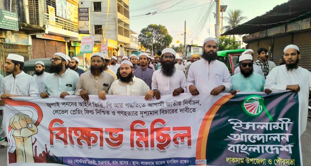 রাষ্ট্র কাঠামোর মৌলিক সংস্কার দাবীতে ইসলামী আন্দোলন বাংলাদেশ লাকসাম শাখার বিক্ষোভ মিছিল অনুষ্ঠিত