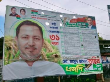 নওগাঁয় সাংসদ সদস্য পদপ্রার্থী মাসুদ হাসান তুহিনের ছবিযুক্ত ব্যানার ছিঁড়ে ফেলার অভিযোগ