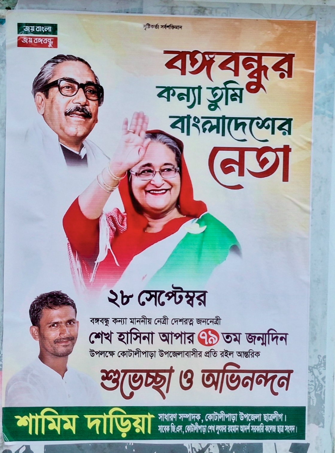 গোপালগঞ্জের কোটালীপাড়ায় দেয়ালে দেয়ালে শেখ হাসিনার জন্মদিনের পোষ্টার