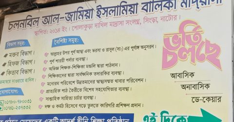 নাটোরে নানা অভিযোগের মুখে বন্ধ হওয়ার পথে চলনবিল মহিলা মাদ্রাসা!