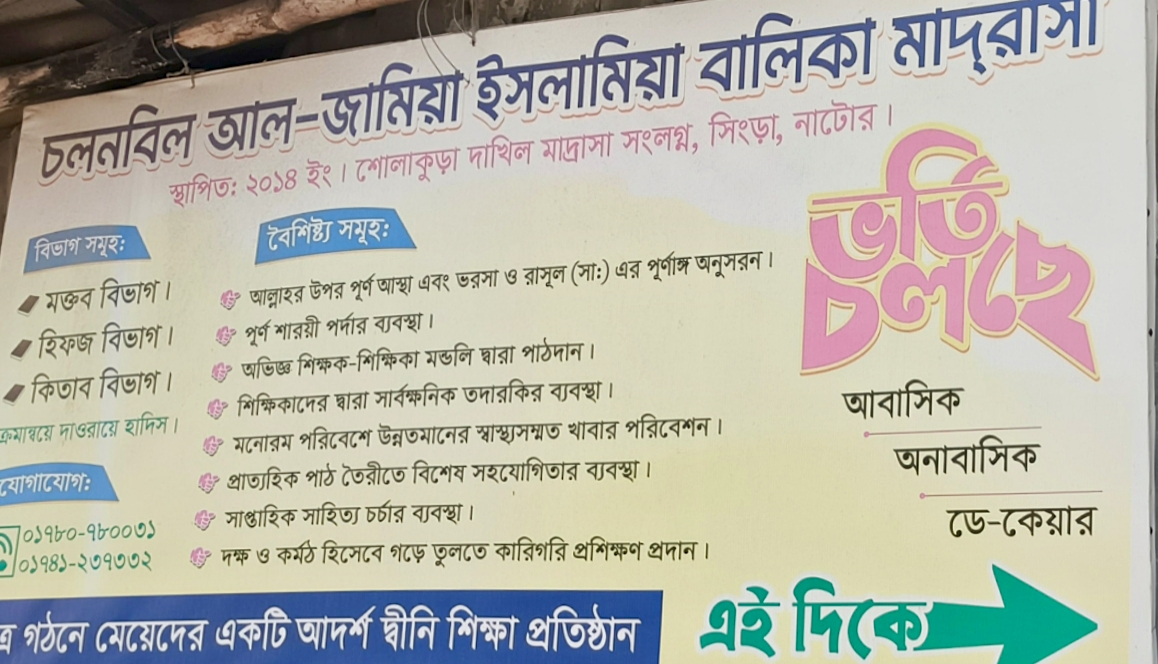 নাটোরে নানা অভিযোগের মুখে বন্ধ হওয়ার পথে চলনবিল মহিলা মাদ্রাসা!