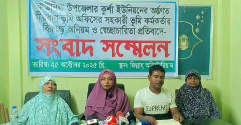 রংপুরে সহকারী ভূমি কর্মকর্তার বিরুদ্ধে অনিয়ম ও স্বেচ্ছাচারিতার প্রতিবাদে সংবাদ সম্মেলন