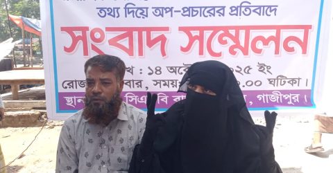 শ্রীপুরে মিথ্যা অপপ্রচারের প্রতিবাদে ভুক্তভোগী পরিবারের সংবাদ সম্মেলন