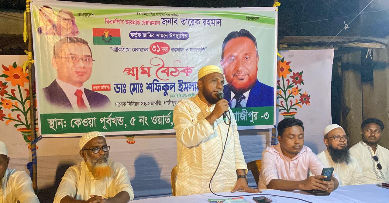 শ্রীপুরে বিএনপির জনসম্পৃক্তি ও ৩১ দফা বাস্তবায়নে গ্রাম বৈঠক অনুষ্ঠিত