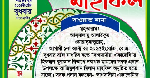 বাগদাদীয়া একাডেমির নবাগত ছাত্রদের সবক প্রদান আজ