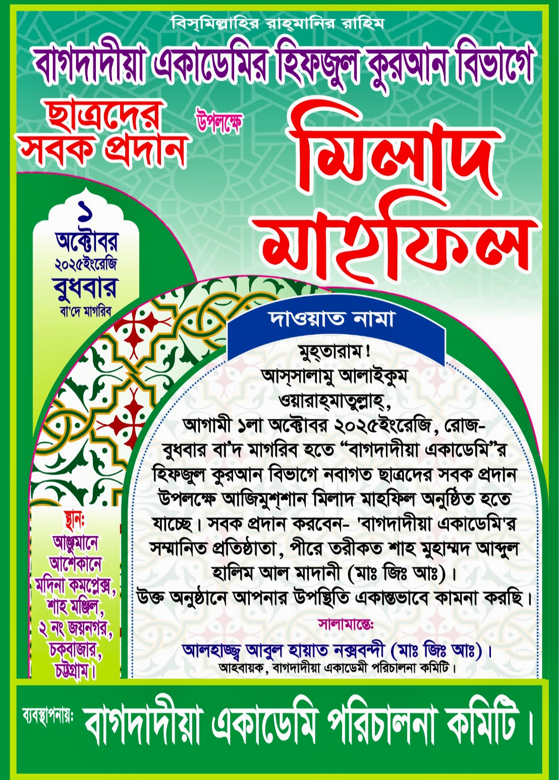 বাগদাদীয়া একাডেমির নবাগত ছাত্রদের সবক প্রদান আজ