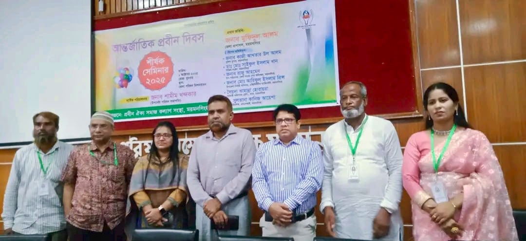 ময়মনসিংহে আন্তর্জাতিক প্রবীণ দিবস শীর্ষক সেমিনার অনুষ্ঠিত