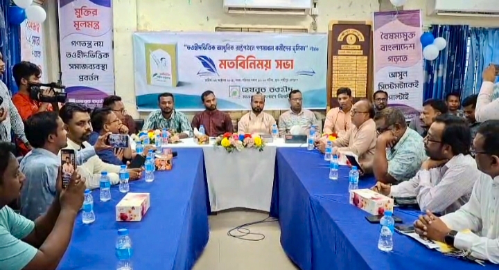 তওহীদ ভিত্তিক আধুনিক রাষ্ট্রগঠনে লক্ষ্মীপুরে মতবিনিময় সভা অনুষ্ঠিত