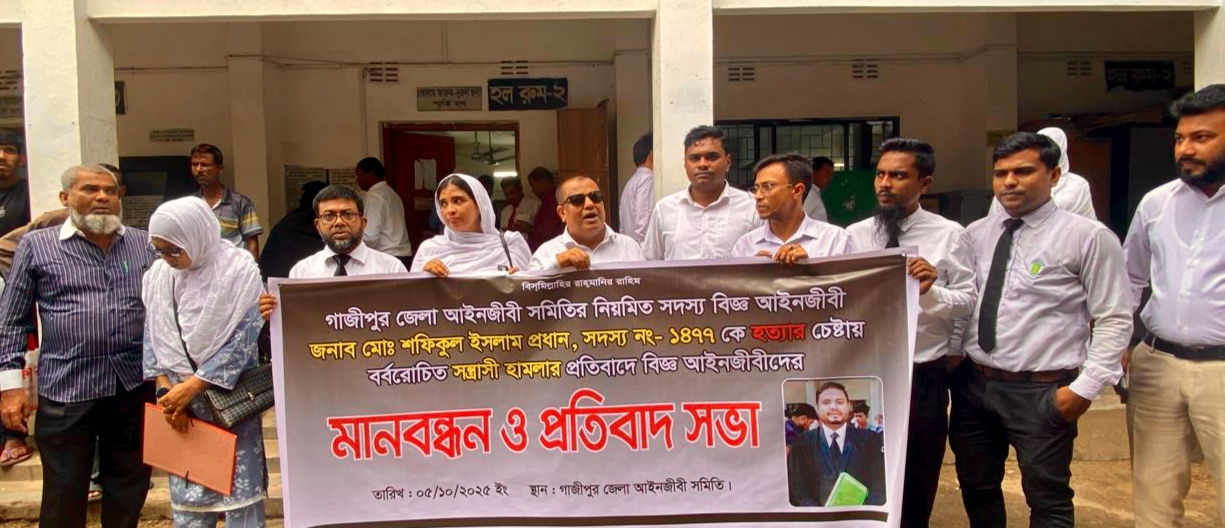 গাজীপুরে আইনজীবী শফিকুল ইসলামের উপর সন্ত্রাসী হামলার প্রতিবাদে মানববন্ধন
