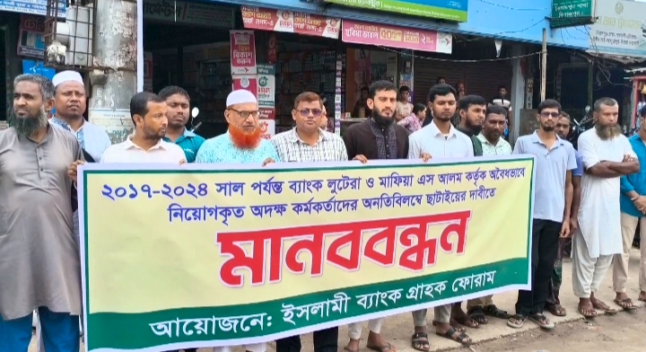 ইসলামী ব্যাংকে অবৈধ নিয়োগ বাতিলের দাবিতে বিরামপুরে মানববন্ধন