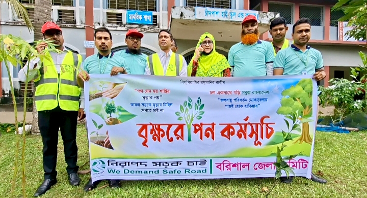 মাসব্যাপী বৃক্ষ রোপণ কর্মসূচি ঘোষণা নিরাপদ সড়ক চাই বরিশাল জেলা কমিটি