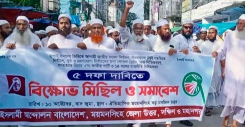ইসলামী আন্দোলন বাংলাদেশ উদ্যোগে ময়মনসিংহে বিক্ষোভ মিছিল