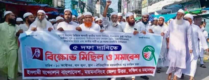 ইসলামী আন্দোলন বাংলাদেশ উদ্যোগে ময়মনসিংহে বিক্ষোভ মিছিল