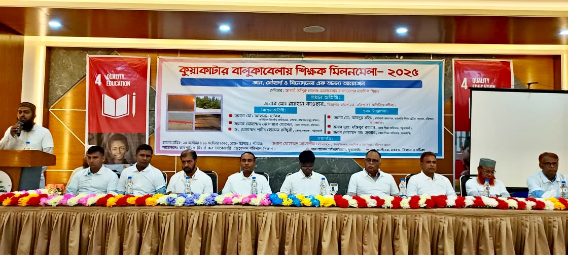 কুয়াকাটায় ২দিন ব্যাপী শিক্ষক মিলনমেলা