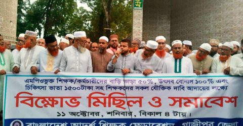 শ্রীপুরে এমপিওভুক্ত শিক্ষক কর্মচারীদের বিক্ষোভ সমাবেশ অনুষ্ঠিত