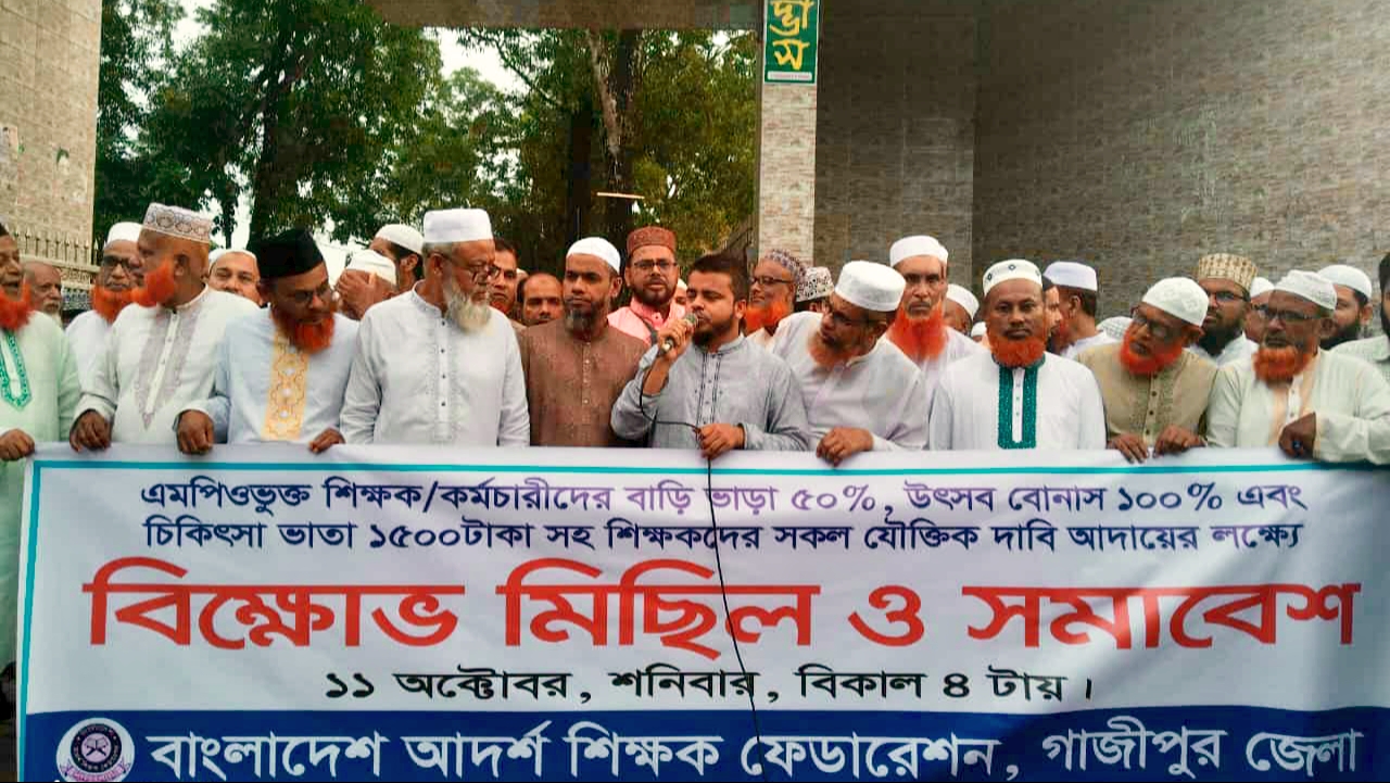 শ্রীপুরে এমপিওভুক্ত শিক্ষক কর্মচারীদের বিক্ষোভ সমাবেশ অনুষ্ঠিত