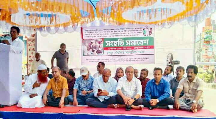 সাংবাদিক বাদলকে নির্যাতনের ঘটনায় রংপুরে সংহতি সমাবেশ 
