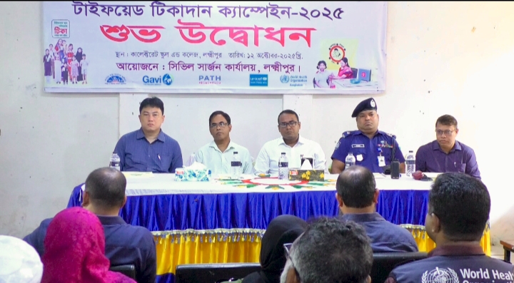 লক্ষ্মীপুরে টাইফয়েড টিকাদান কার্যক্রম উদ্বোধন