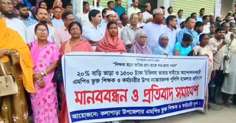 বাড়ি ভাড়াসহ শিক্ষক নির্যাতনের প্রতিবাদে কলাপাড়ায় শিক্ষকদের মানববন্ধন