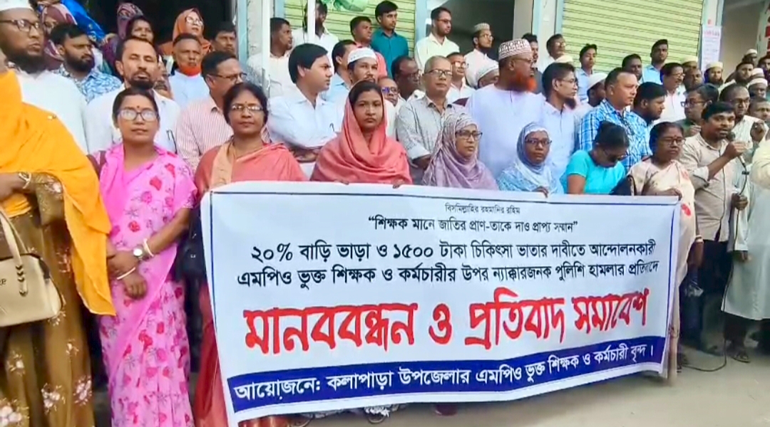বাড়ি ভাড়াসহ শিক্ষক নির্যাতনের প্রতিবাদে কলাপাড়ায় শিক্ষকদের মানববন্ধন