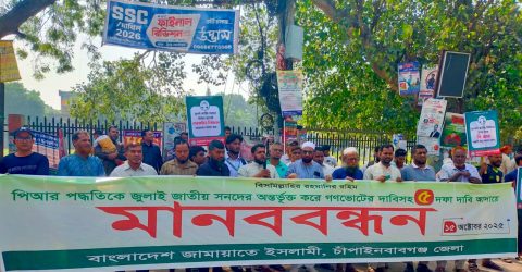 চাঁপাইনবাবগঞ্জে গণভোটের দাবিসহ ৫ দফা দাবিতে জামায়াতের মানববন্ধন