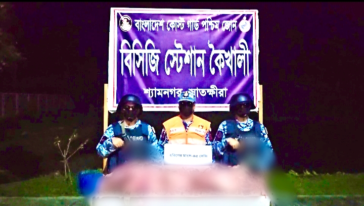 সাতক্ষীরায় ৪৫ কেজি হরিণের মাংসসহ ১২টি পা জব্দ করেছে কোস্ট গার্ড