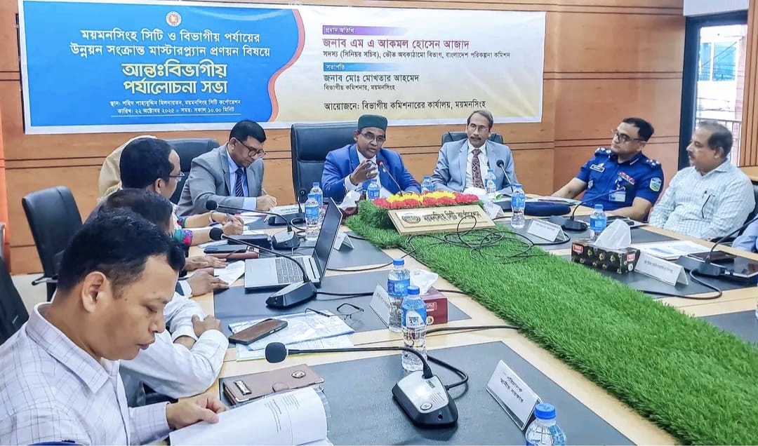 ময়মনসিংহে উন্নয়ন পরিকল্পনায় আন্তঃবিভাগীয় পর্যালোচনা সভা অনুষ্ঠিত