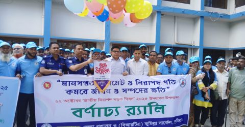 জাতীয় নিরাপদ সড়ক দিবস উপলক্ষে কুমিল্লায় র‍্যালি ও আলোচনার সভা