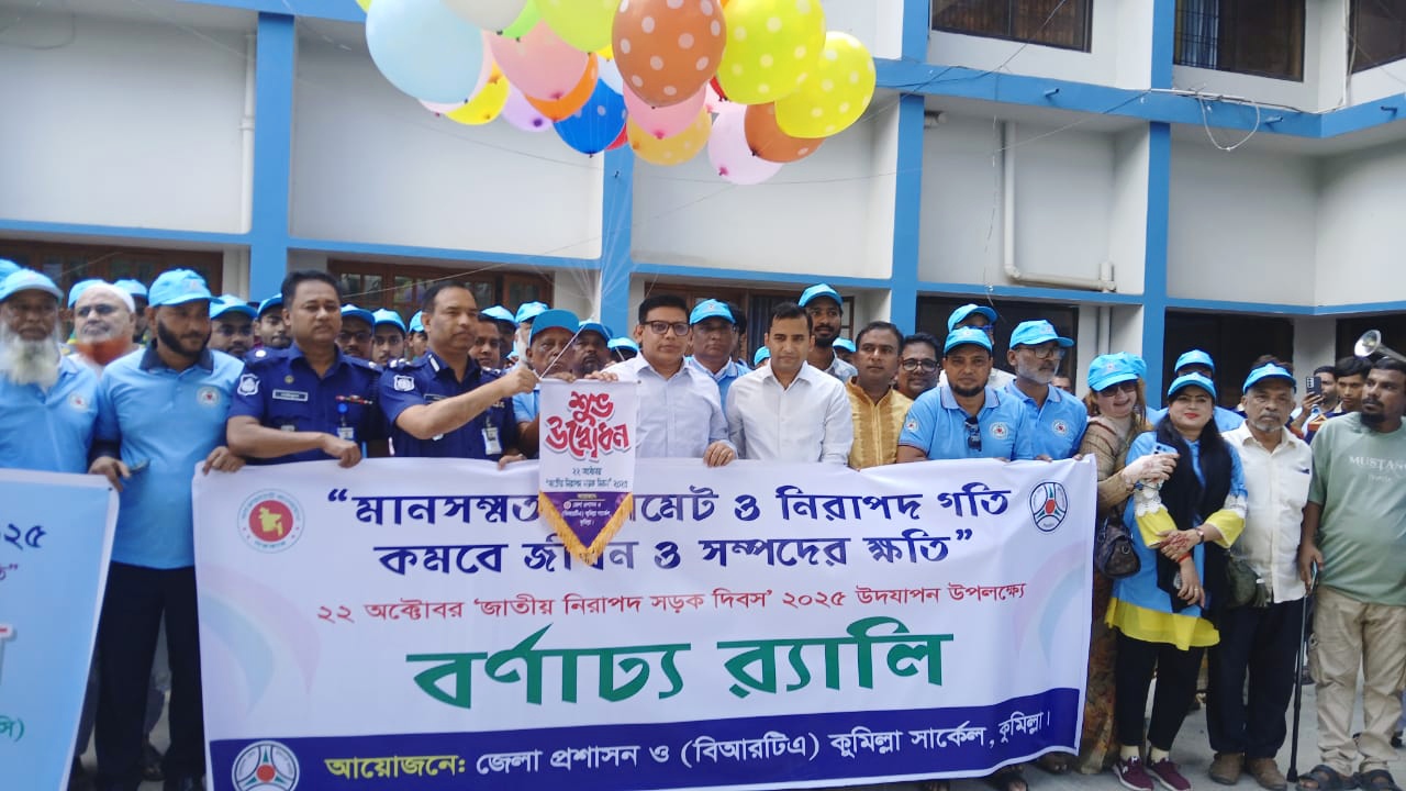 জাতীয় নিরাপদ সড়ক দিবস উপলক্ষে কুমিল্লায় র‍্যালি ও আলোচনার সভা