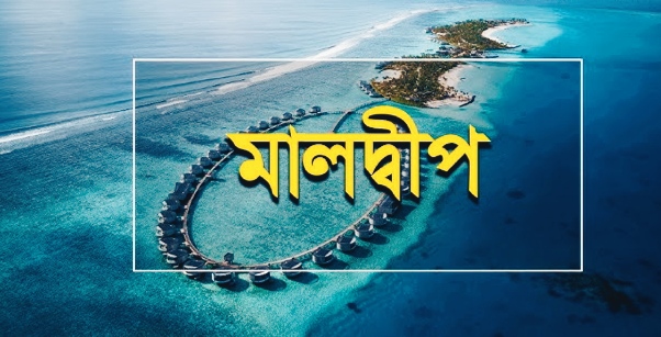দক্ষিণ এশিয়ায় জীবনযাত্রার ব্যয়ে শীর্ষে মালদ্বীপ