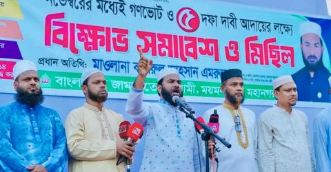 ময়মনসিংহে জামায়াতের ৫ দফা দাবি আদায়ে বিক্ষোভ সমাবেশ অনুষ্ঠিত 
