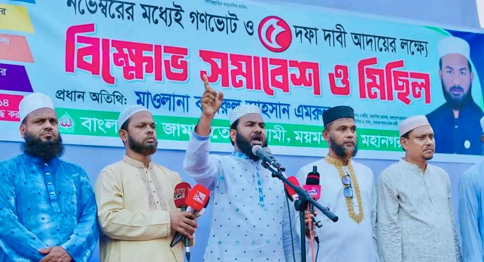 ময়মনসিংহে জামায়াতের ৫ দফা দাবি আদায়ে বিক্ষোভ সমাবেশ অনুষ্ঠিত 