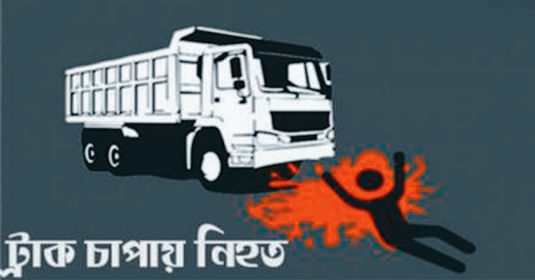 পাবনায় ট্রাকের চাপায় স্কুল শিক্ষার্থীসহ নিহত-৩