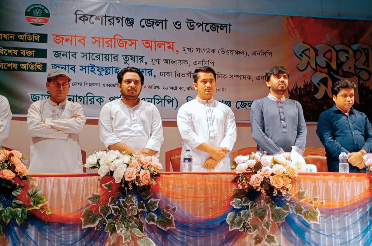ভবিষ্যতের কর্মপরিকল্পনা নিয়ে কিশোরগঞ্জে এনসিপির সমন্বয় সভা