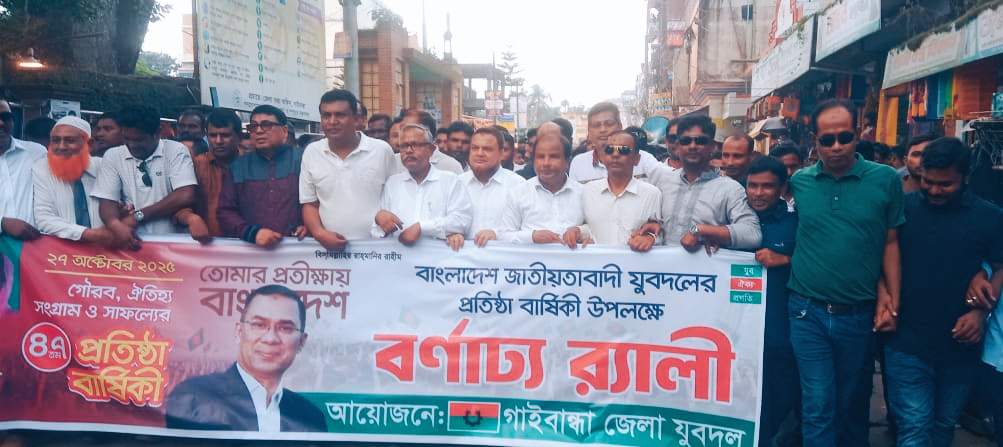 গাইবান্ধায় যুবদলের প্রতিষ্ঠাবার্ষিকীতে নেতাকর্মীদের ঢল