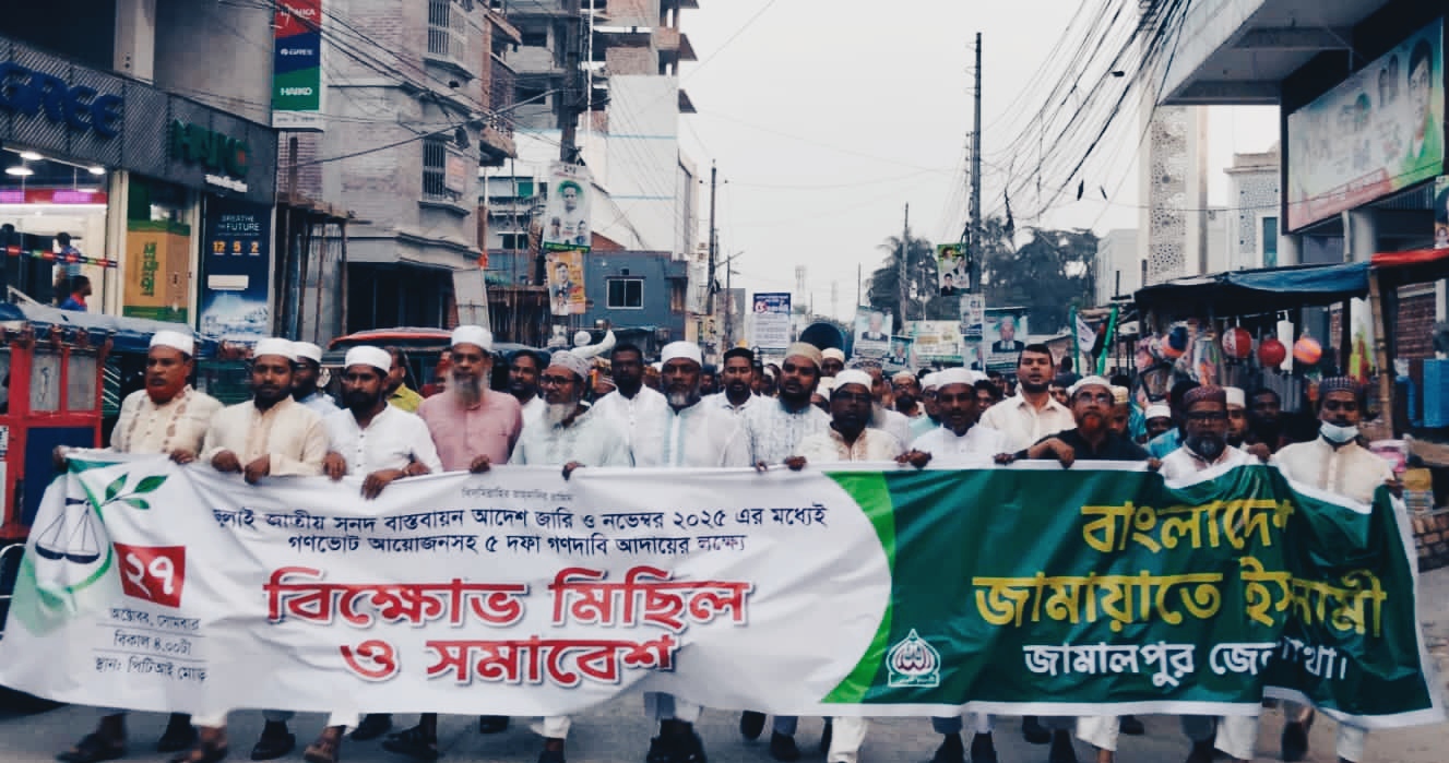 জামালপুরে গণভোটসহ ৫ দফা দাবিতে জামায়াতের বিক্ষোভ সমাবেশ