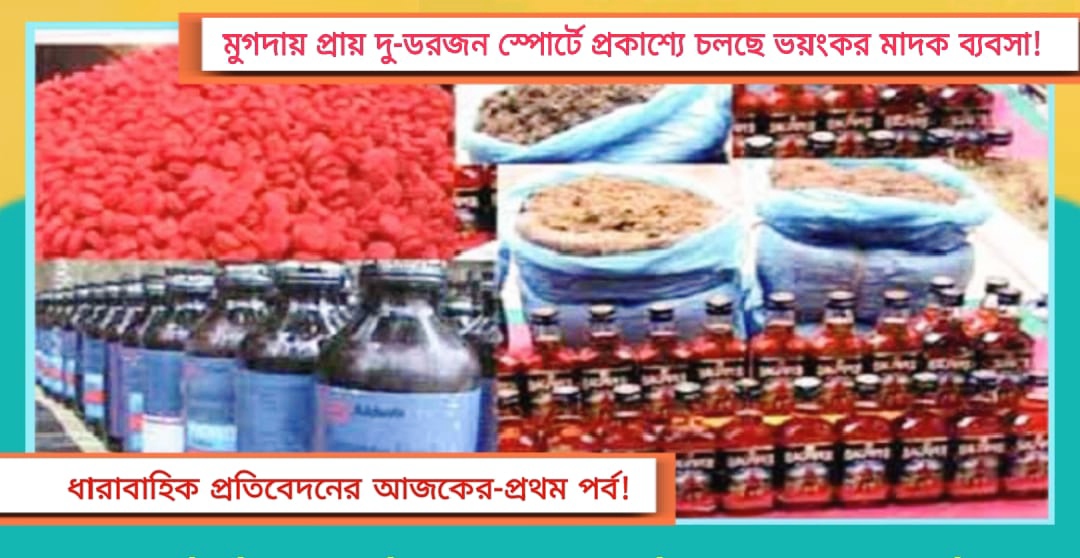 মুগদায় মাদকের রাজত্ব, বেপরোয়া কিশোর গ্যাংয়ের তাণ্ডব