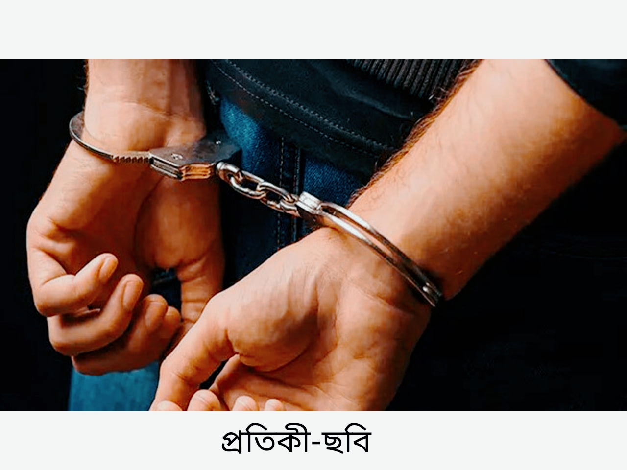 গাজীপুরের মেয়রসহ আ.লীগের ৫ জনের হাতে হাতকড়া