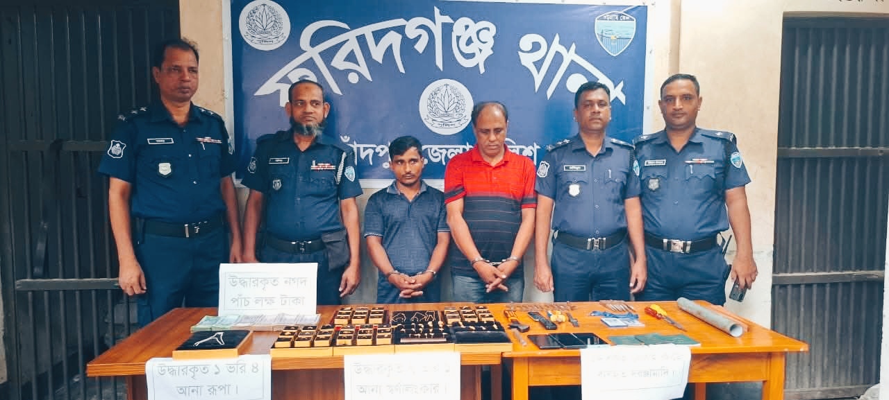 ফরিদগঞ্জে স্বর্ণালংকার চুরি: দুই চোর গ্রেপ্তার, নগদ অর্থসহ স্বর্ণ উদ্ধার