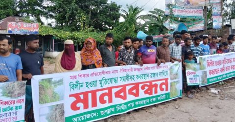 মাছ শিকারের প্রতিযোগিতার নামের জগন্নাথদীঘির পানি আটকে রাখার প্রতিবাদে মানববন্ধন