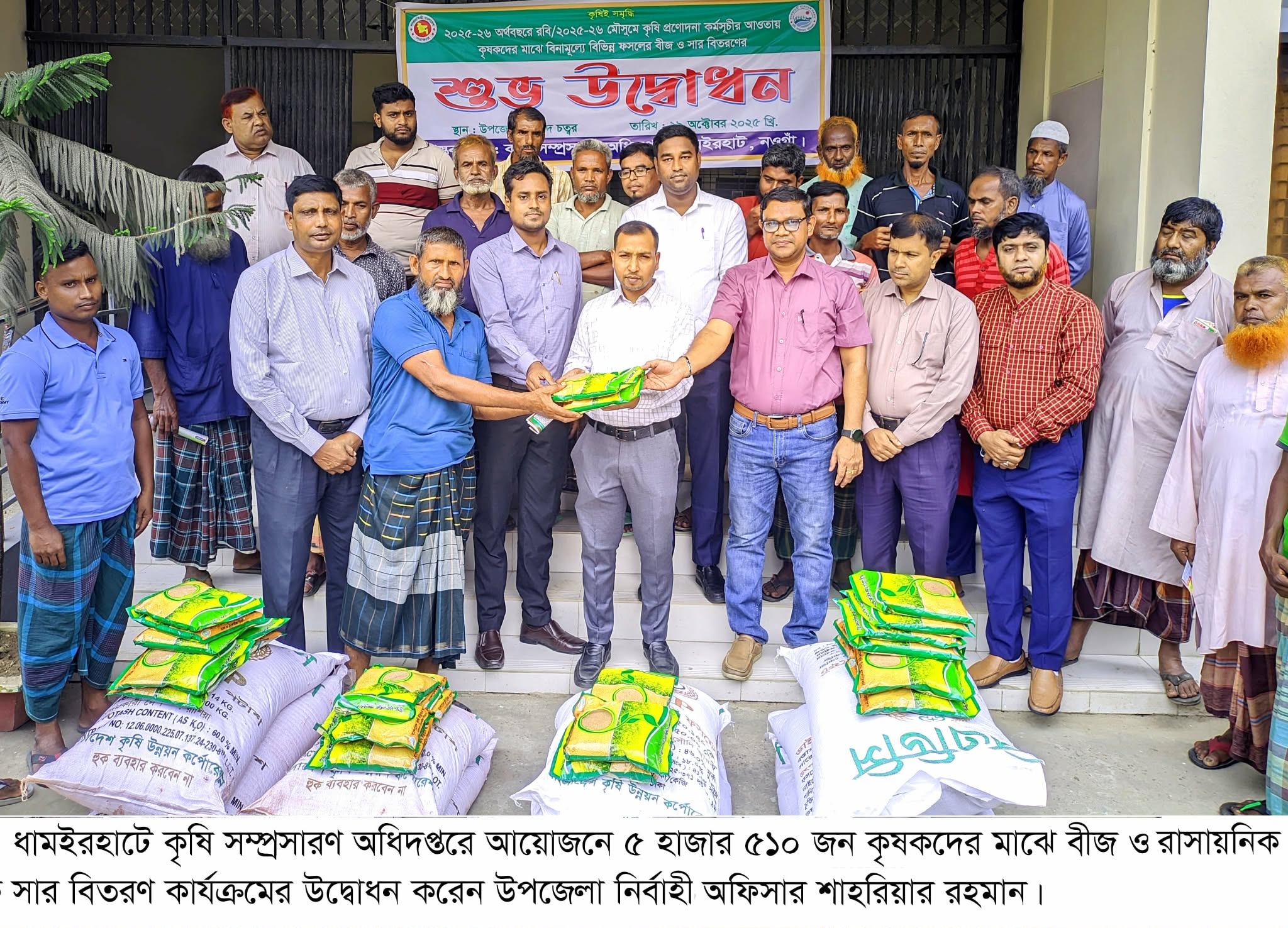 ধামইরহাটে কৃষকদের মাঝে কৃষি প্রণোদনা বিতরণ