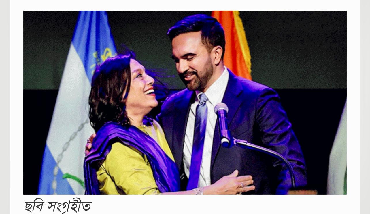 মেয়র নির্বাচিত হলেও মার্কিন প্রেসিডেন্ট হতে পারবেন না মামদানি