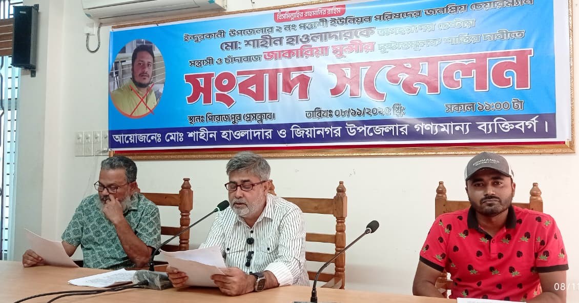 পিরোজপুরে সংবাদ সম্মেলনে অপপ্রচার ও প্রাণনাশের হুমকির অভিযোগ