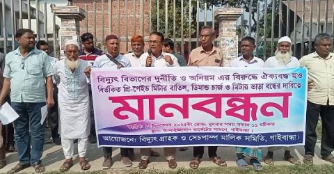 গাইবান্ধায় বিদ্যুৎ বিভাগের অনিয়ম ও দুর্নীতির প্রতিবাদে প্রিপেইড মিটার বাতিলের দাবিতে মানববন্ধন