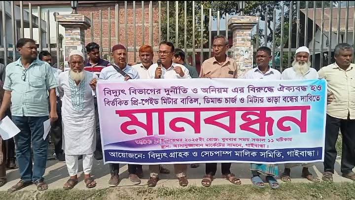 গাইবান্ধায় বিদ্যুৎ বিভাগের অনিয়ম ও দুর্নীতির প্রতিবাদে প্রিপেইড মিটার বাতিলের দাবিতে মানববন্ধন