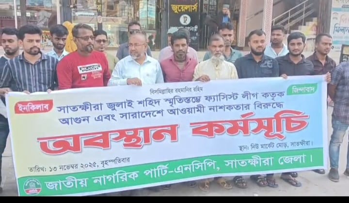 জুলাই স্মৃতিস্তম্ভে আগুন এবং সারাদেশে আওয়ামী নাশকতার বিরুদ্ধে এনসিপির অবস্থান কর্মসূচি