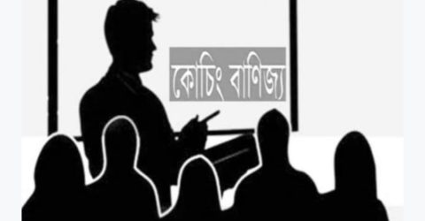 রাজশাহীতে কোচিং বাণিজ্য সিন্ডিকেটের খপ্পরে অসহায় অভিভাবকবৃন্দ
