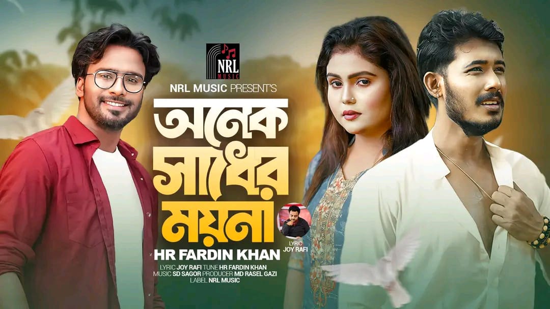 মিডিয়াতে ঝড় তুলেছে “অনেক সাধের ময়না পাখি”