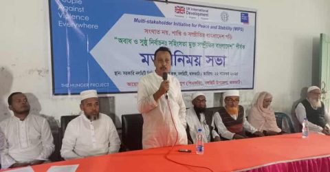 অবাধ সুষ্ঠু নির্বাচন: সহিংসতা মূক্ত সম্প্রীতির বাংলাদেশ’ শীর্ষক মতবিনিময় সভা অনুষ্ঠিত