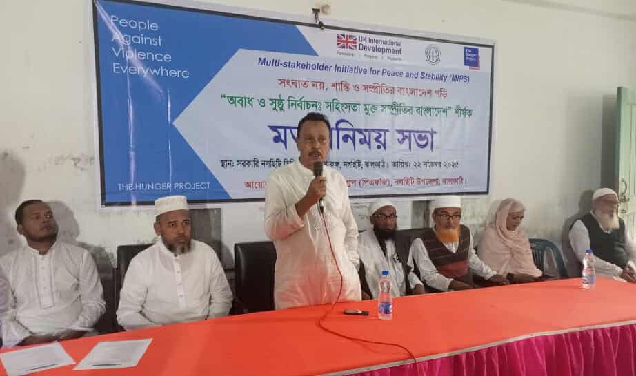 অবাধ সুষ্ঠু নির্বাচন: সহিংসতা মূক্ত সম্প্রীতির বাংলাদেশ’ শীর্ষক মতবিনিময় সভা অনুষ্ঠিত